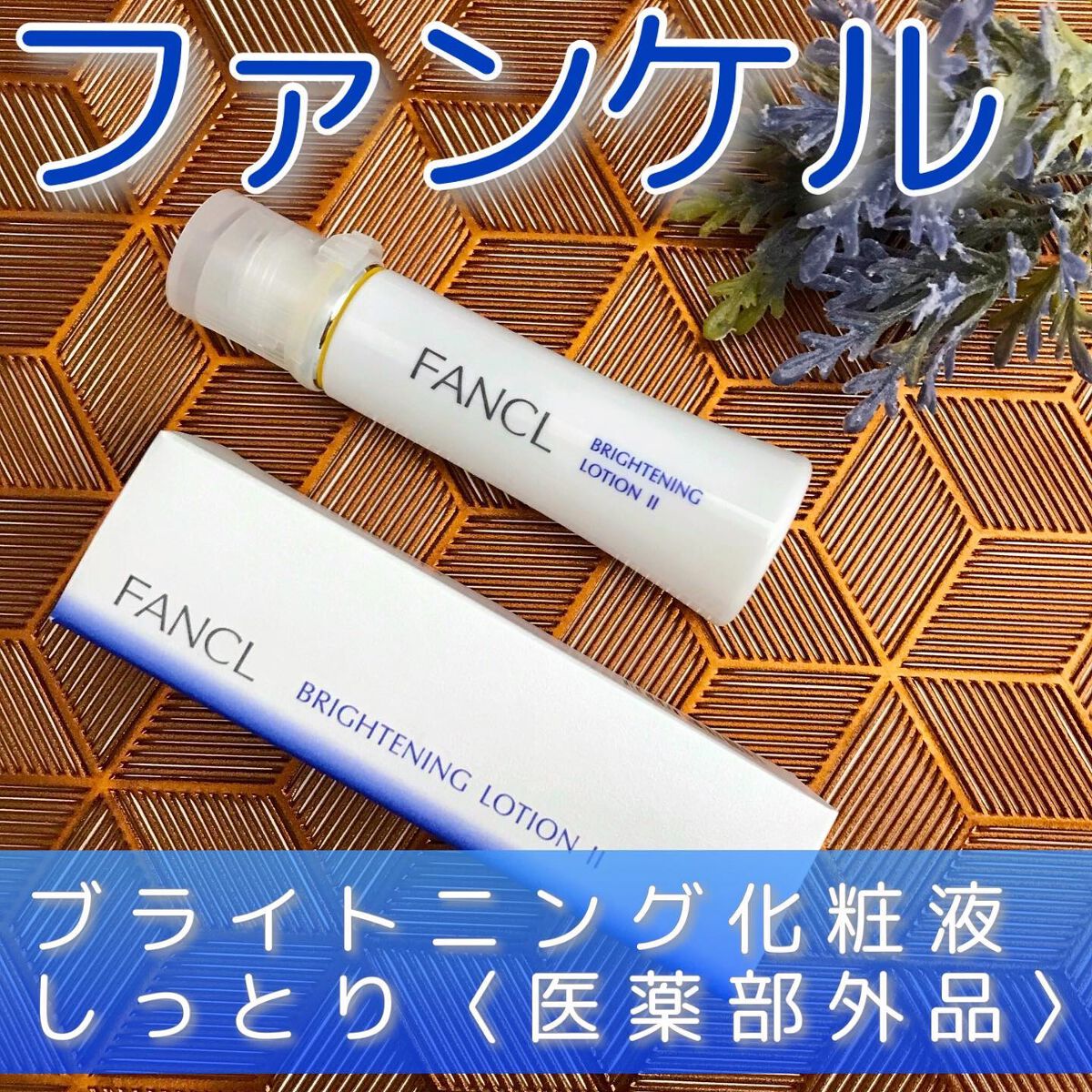 ブライトニング 化粧液 II しっとり＜医薬部外品＞/ファンケル/化粧水を使ったクチコミ（1枚目）