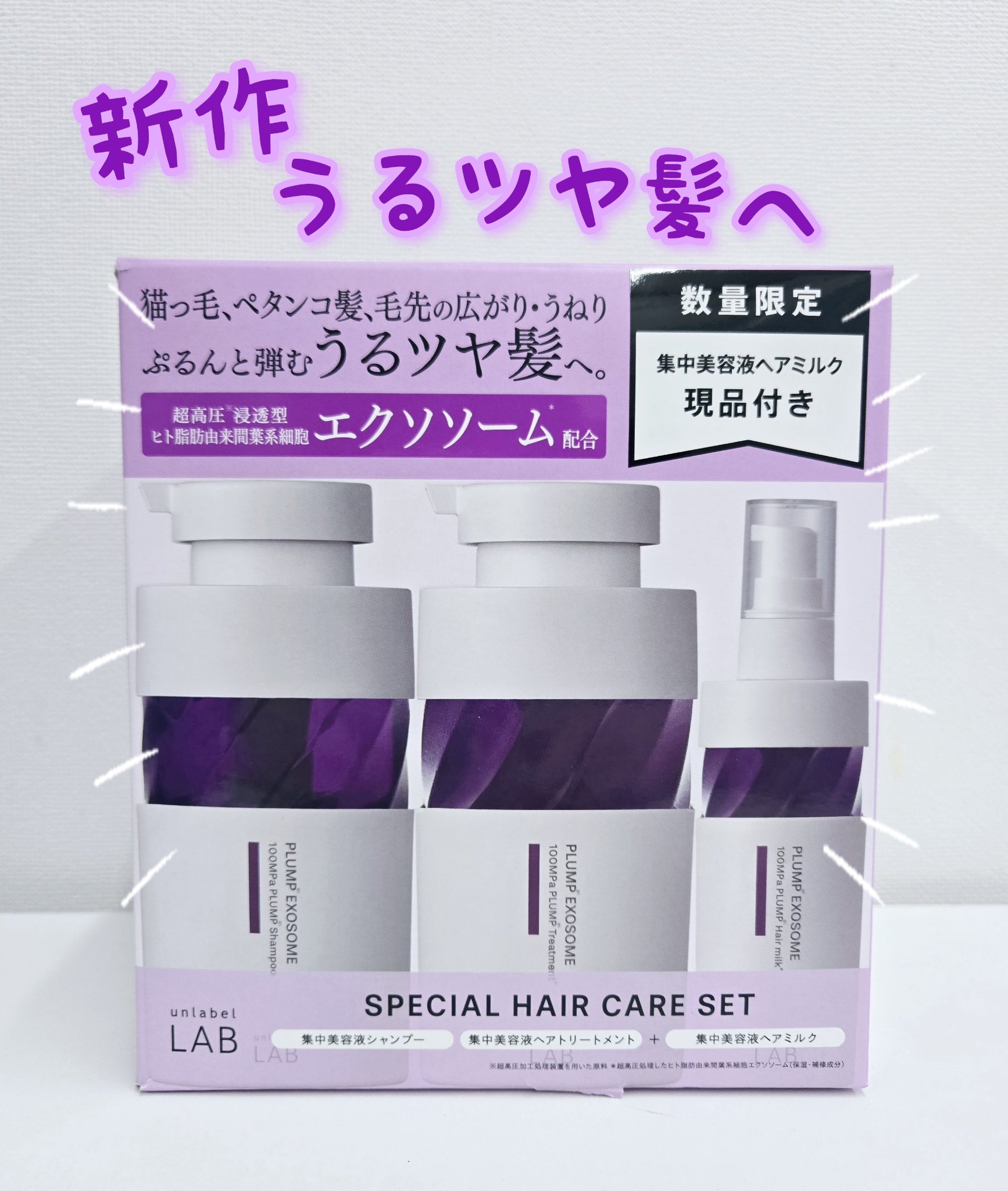 アンレーベルラボプランプケアシャンプー&トリートメント&ヘアミルク3