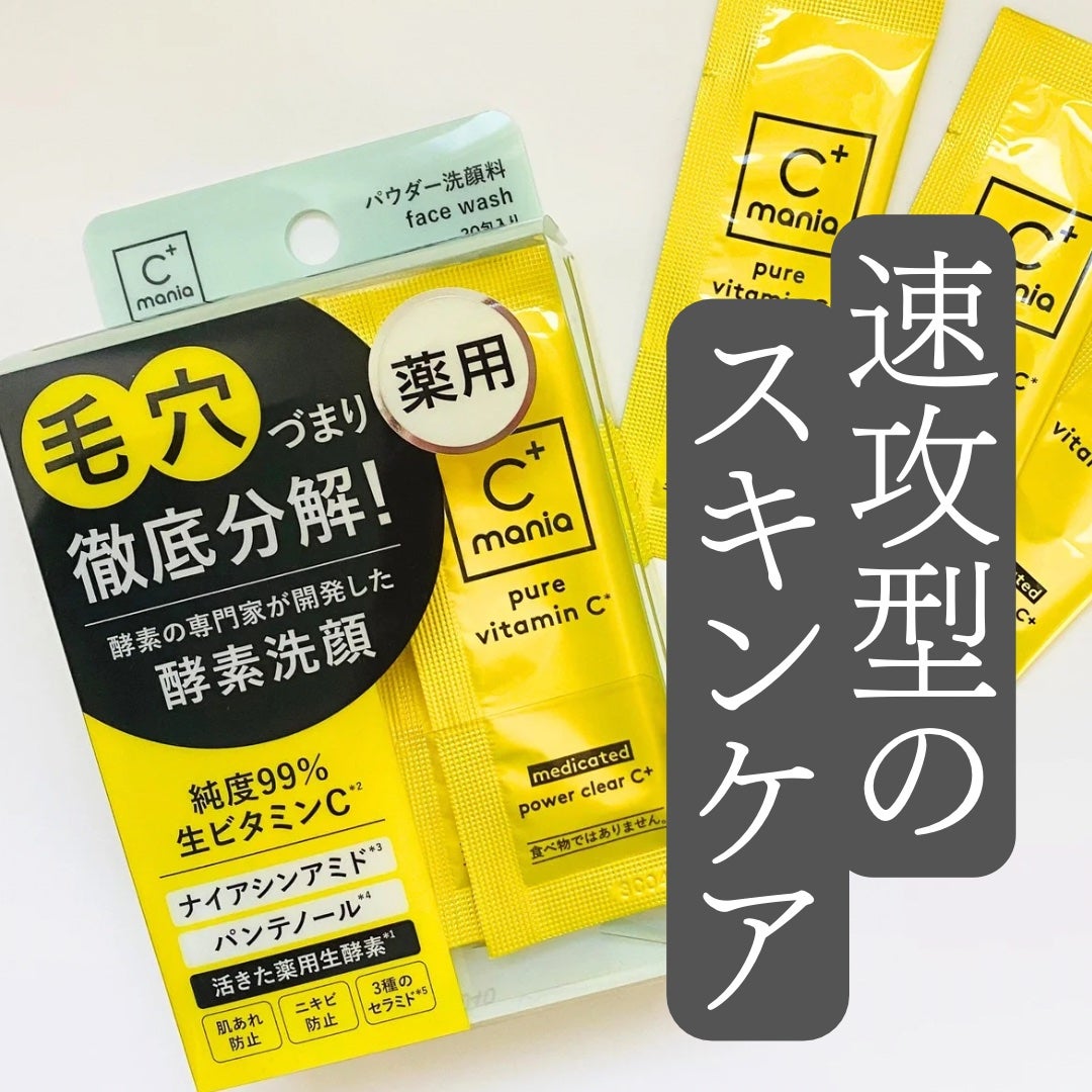 薬用パワークリアC+/C+mania/洗顔パウダーを使ったクチコミ(1枚目)