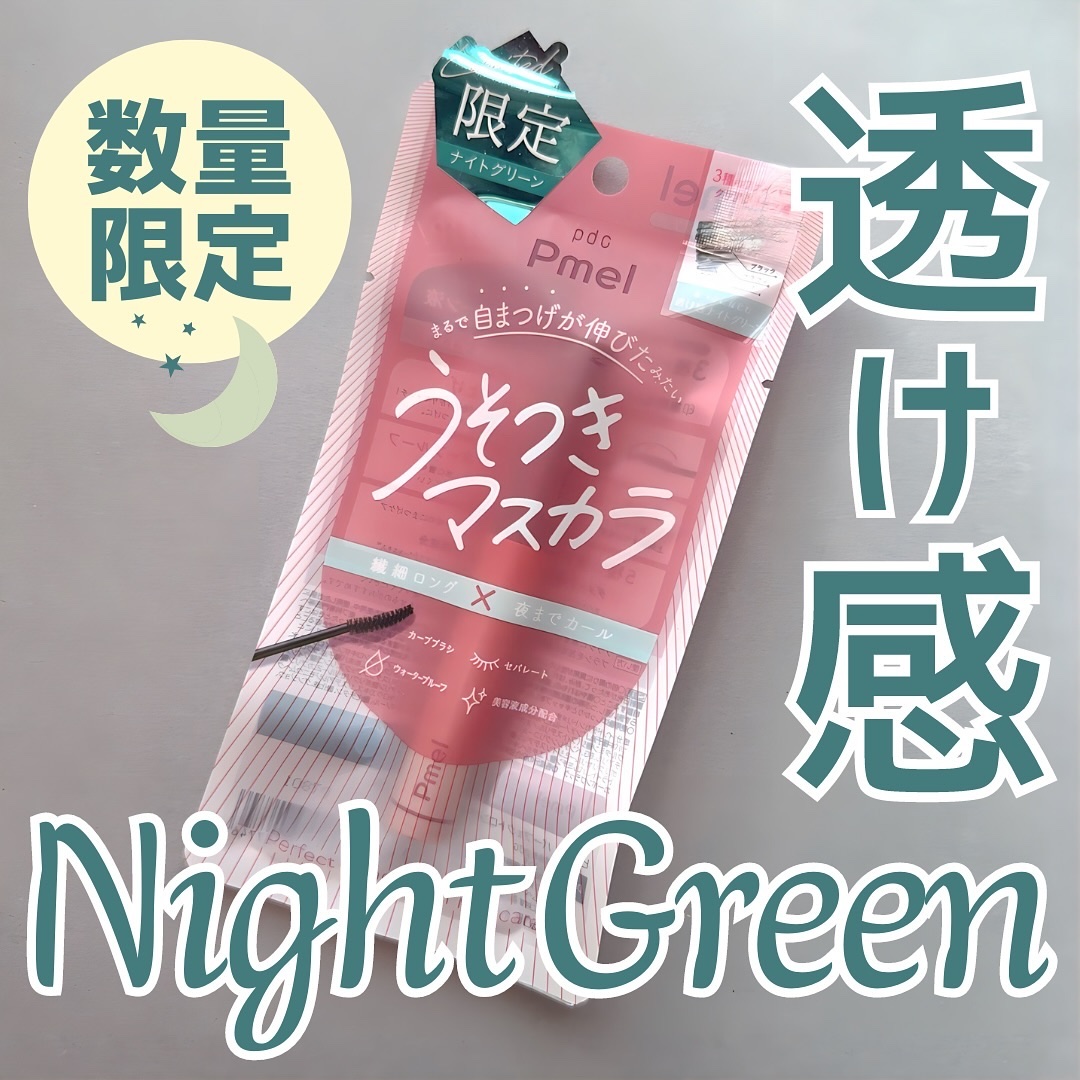 ピメル うそつきマスカラ 【限定】透け感ナイトグリーン/pdc/マスカラを使ったクチコミ（1枚目）