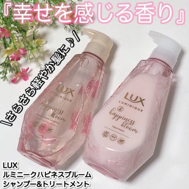 ルミニーク ハピネスブルーム シャンプー／トリートメント トリートメント ポンプ 450g/LUX/シャンプー・コンディショナーを使ったクチコミ（1枚目）