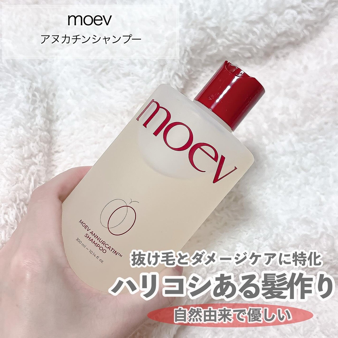 モエブ アヌカチン シャンプー/トリートメント/moev/市販シャンプーを使ったクチコミ(2枚目)