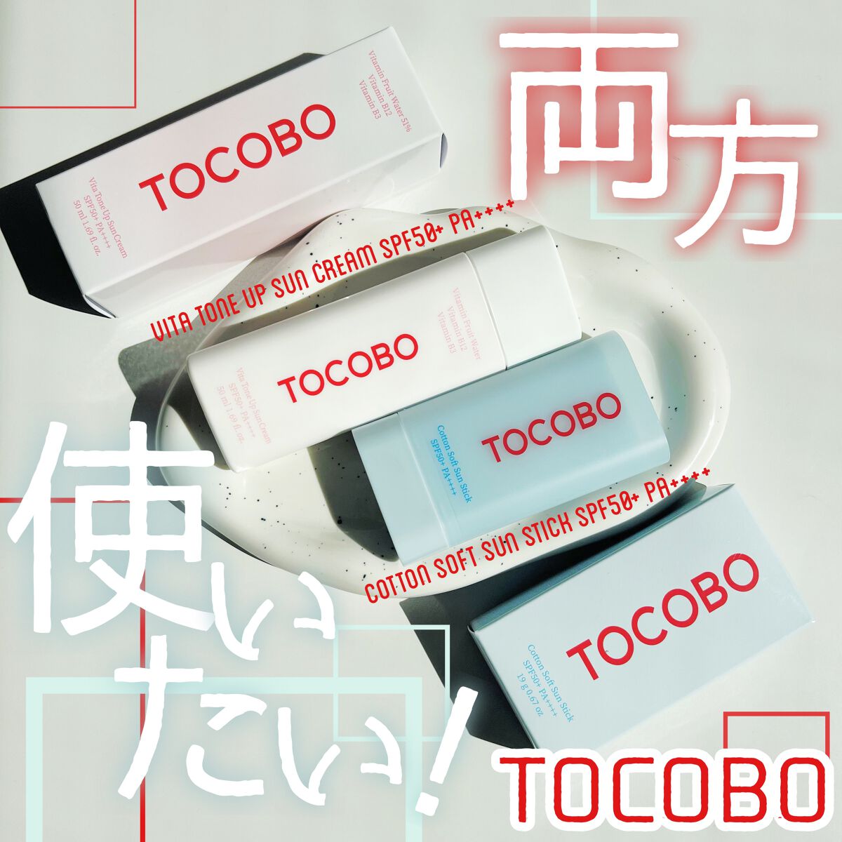 ビタトーンアップサンクリーム/TOCOBO/日焼け止めクリームを使ったクチコミ（1枚目）