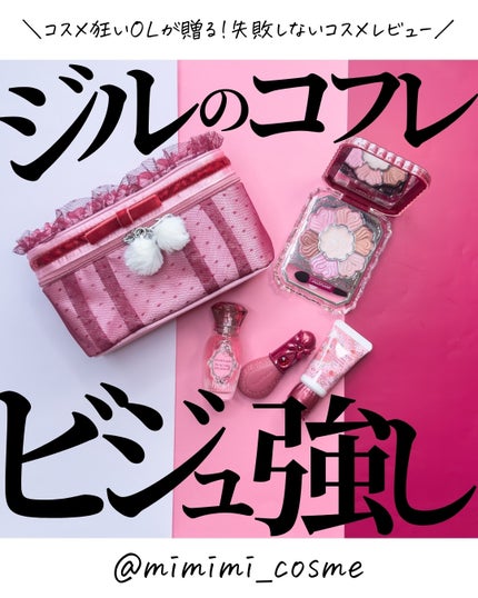 ジルスチュアート ギルティパフェタイムコレクション/JILL STUART/その他キットセットを使ったクチコミ(1枚目)