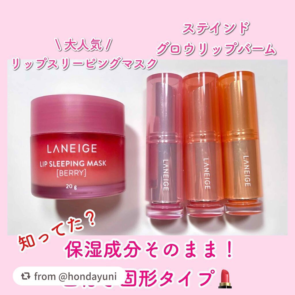 ステンドグロウリップバーム/LANEIGE/口紅を使ったクチコミ(1枚目)