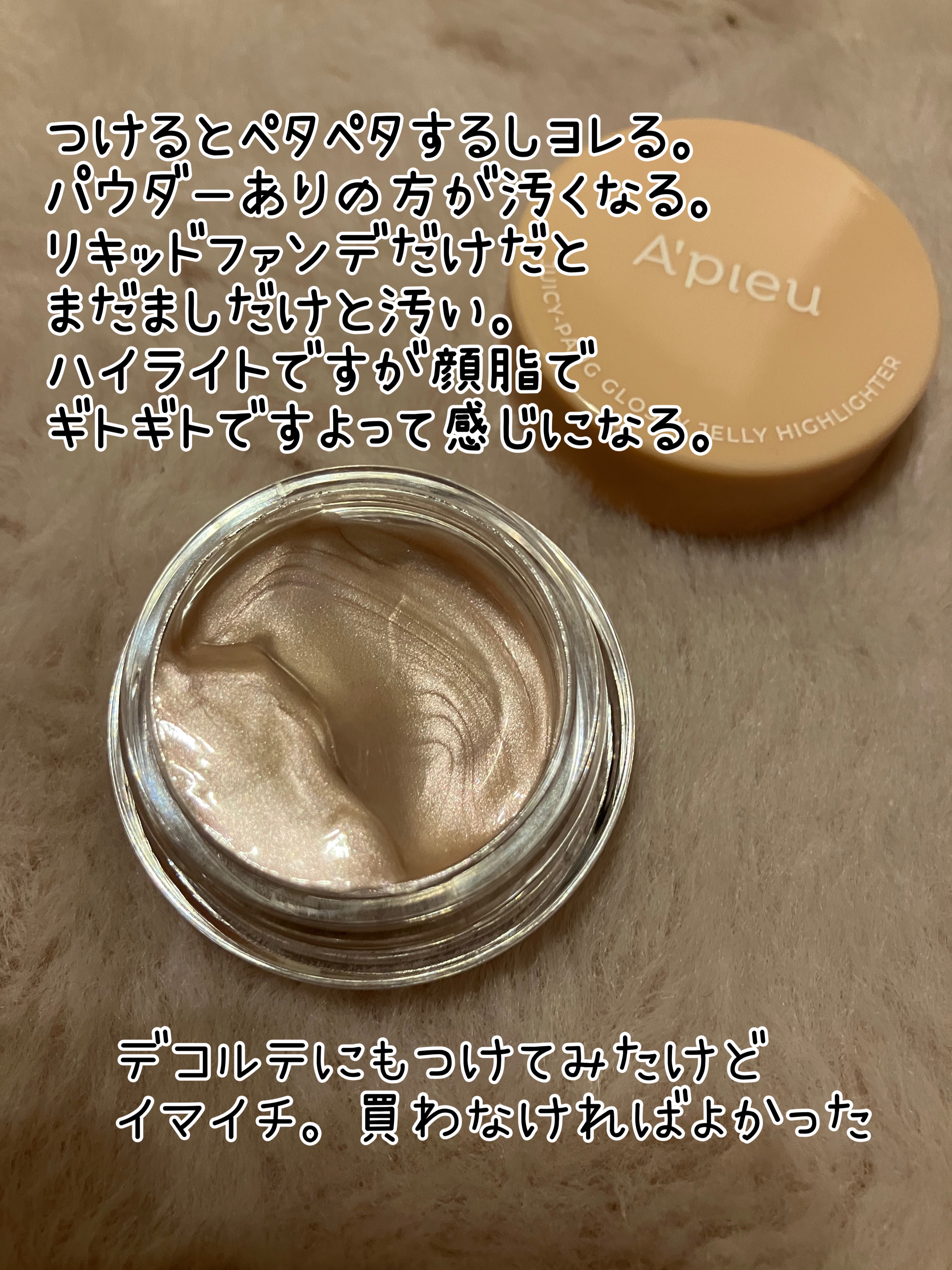 ジューシーパン グロッシージェリーハイライター/A’pieu/クリームハイライトを使ったクチコミ（2枚目）