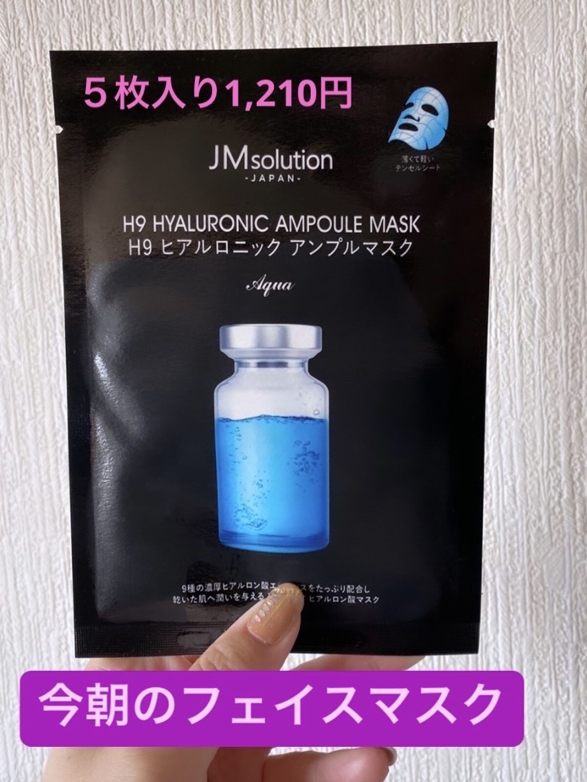 H9 ヒアルロニック アンプルマスク/JMsolution/シートマスク・パックを使ったクチコミ（1枚目）