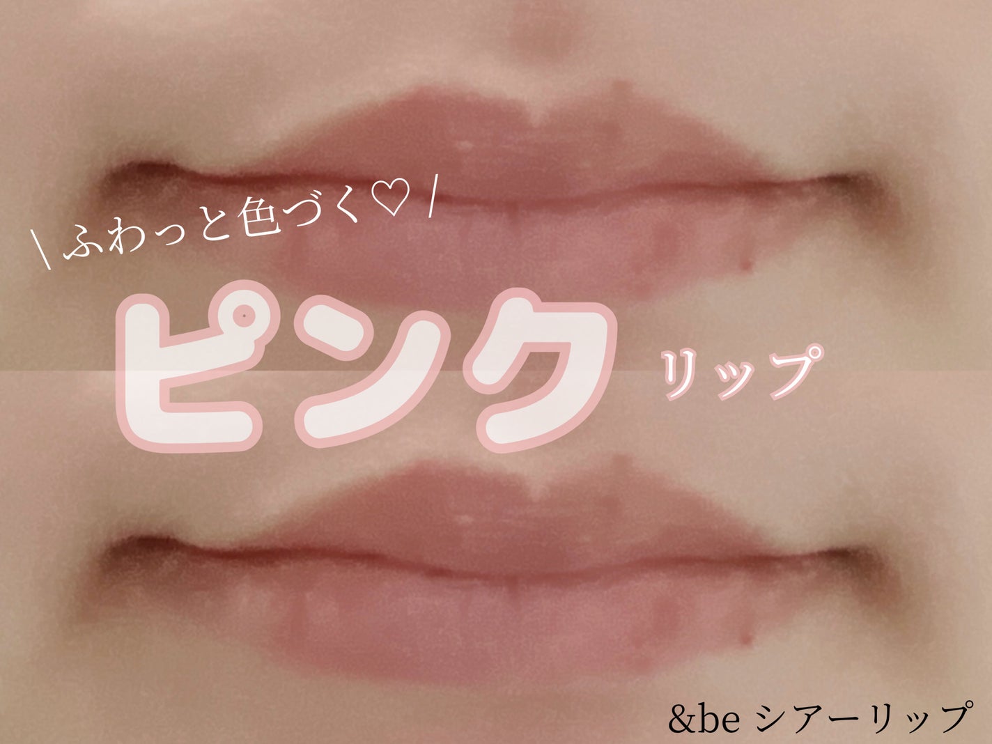 &be シアーリップ/&be/口紅を使ったクチコミ(1枚目)