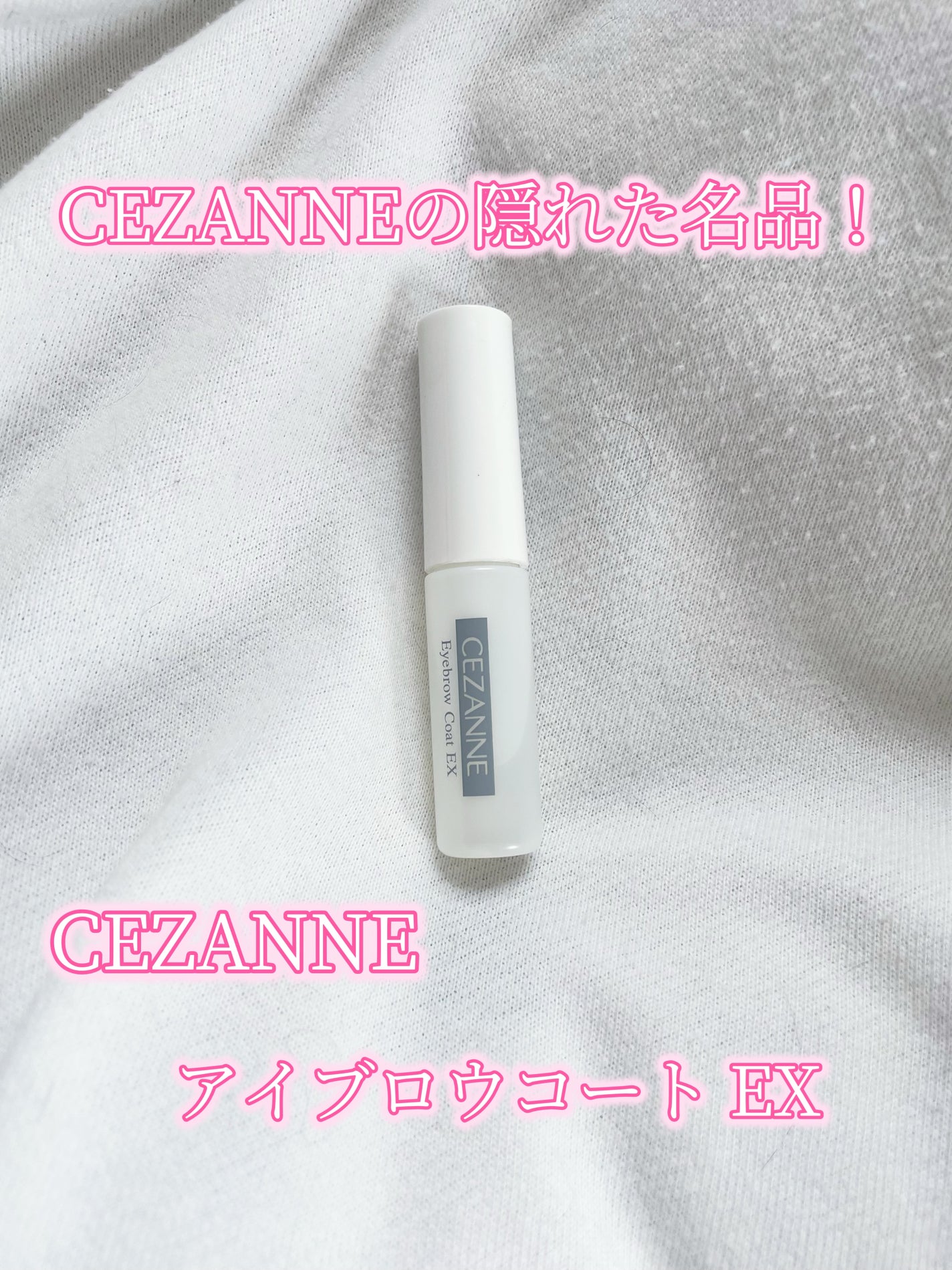 アイブロウコートEX/CEZANNE/アイブロウコートを使ったクチコミ(1枚目)