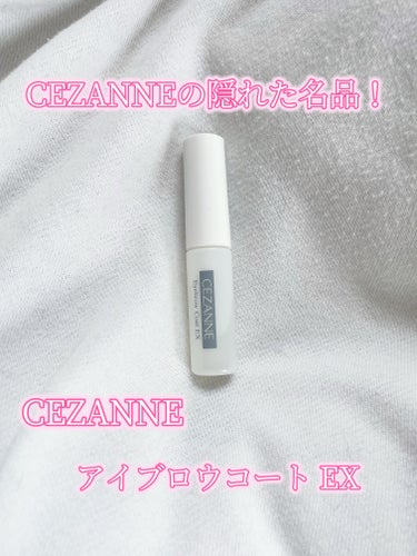 CEZANNE アイブロウコートEXのクチコミ「CEZANNEの隠れた名品！これで眉毛落ちない！

CEZANNE アイブロウコートEX クリ.....」（1枚目）