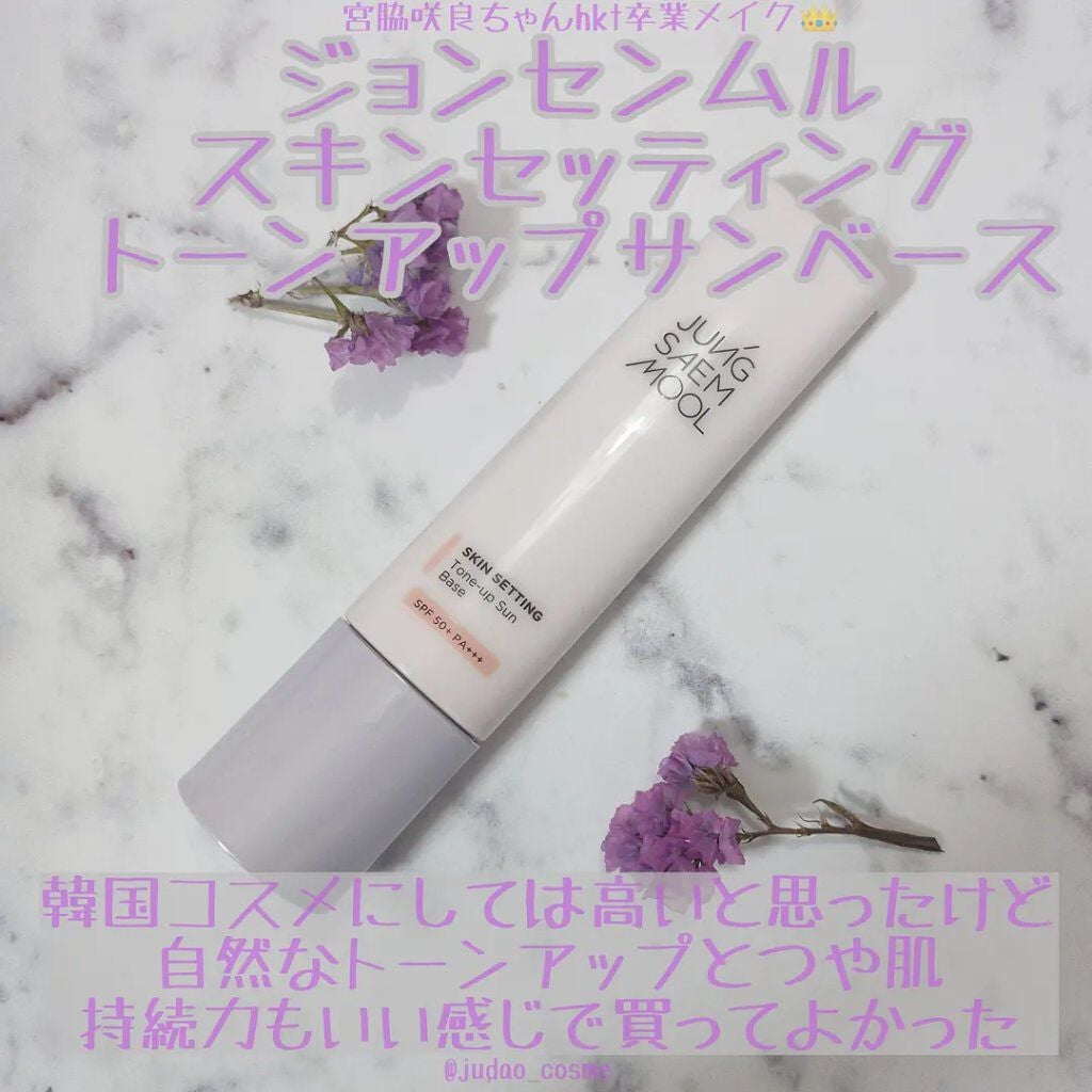 ジョンセンムル スキンセッティングトーンアップ サンベース/JUNG SAEM MOOL/化粧下地を使ったクチコミ(1枚目)