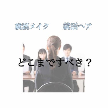 解禁後早2週間、、、
スーツ姿の学生が街に繰り出す季節、、

就活生のみなさん
説明会、面接時のメイク💄そしてヘア
どうしてますか？
日本の大学生の就活スタイルは画一的すぎるとよく言われますが、たしかに