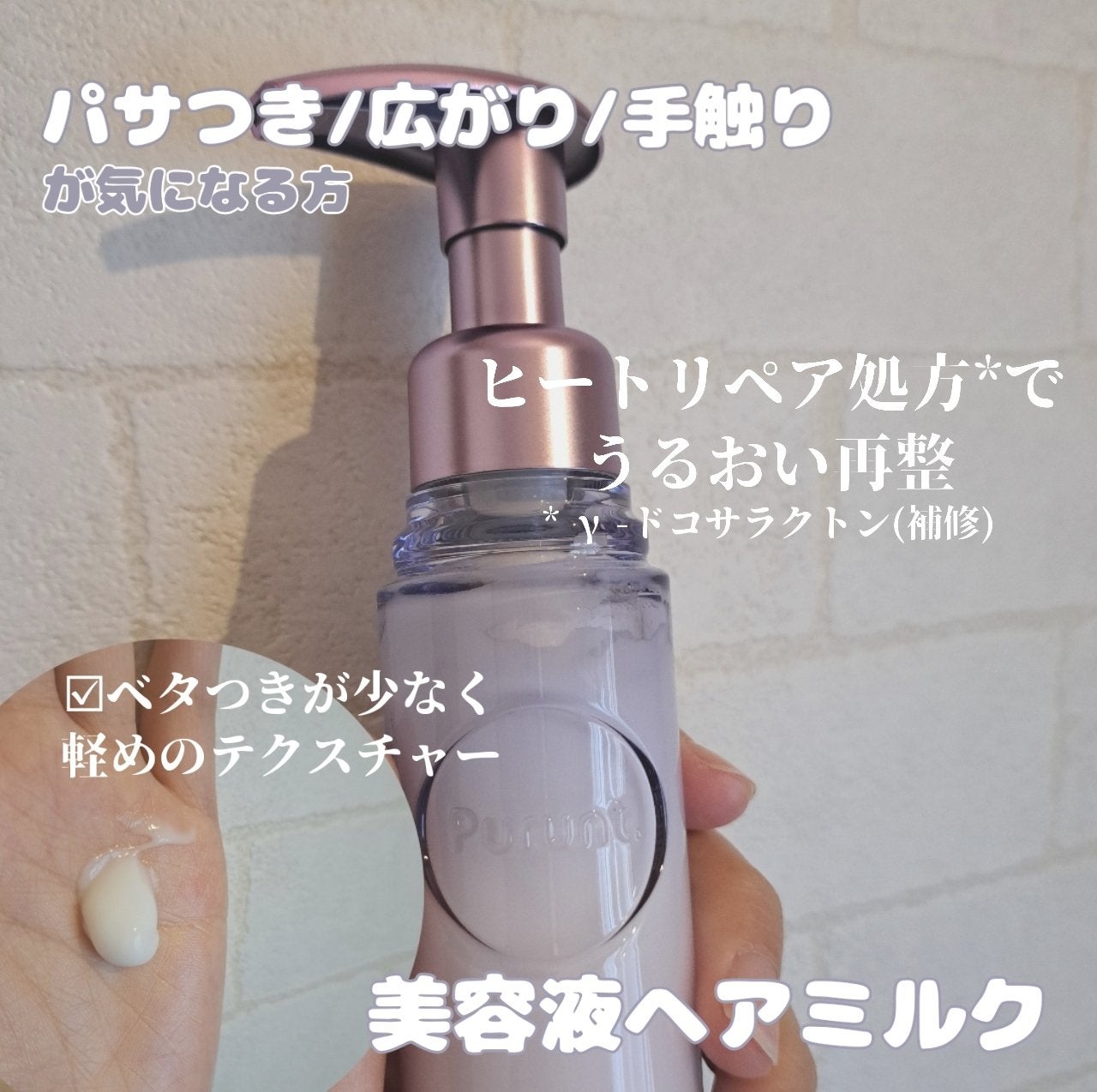 プルント リライト美容液ヘアミルク/Purunt./ヘアミルクを使ったクチコミ(2枚目)