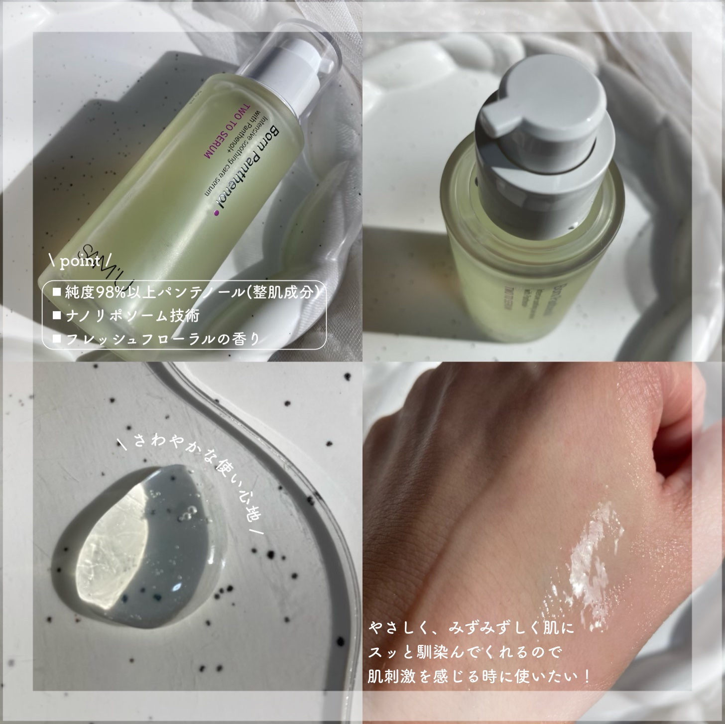 ボーンパンテノールトゥートゥーセラム/SAM'U/美容液を使ったクチコミ（2枚目）