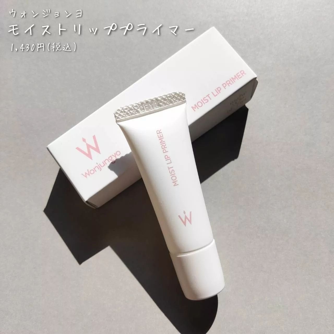 ウォンジョンヨ モイストリッププライマー /Wonjungyo/リップオイルを使ったクチコミ(6枚目)