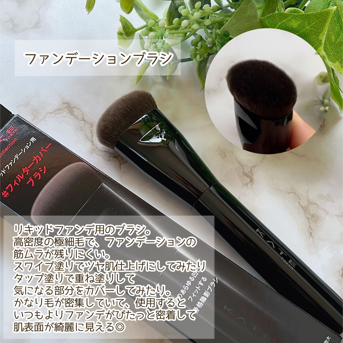 ファンデーションブラシ(マツモトキヨシ・ココカラファイン専用商品)/KATE/メイクブラシを使ったクチコミ(3枚目)