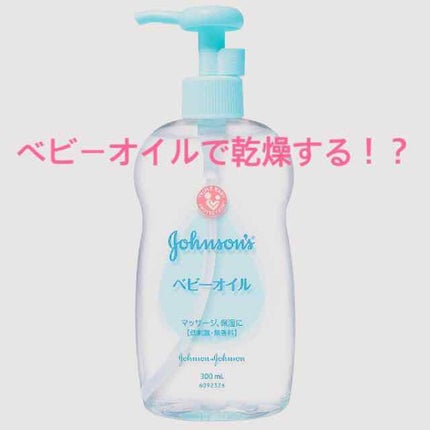 ベビーオイル 無香料/ジョンソンベビー/ボディオイルを使ったクチコミ(1枚目)