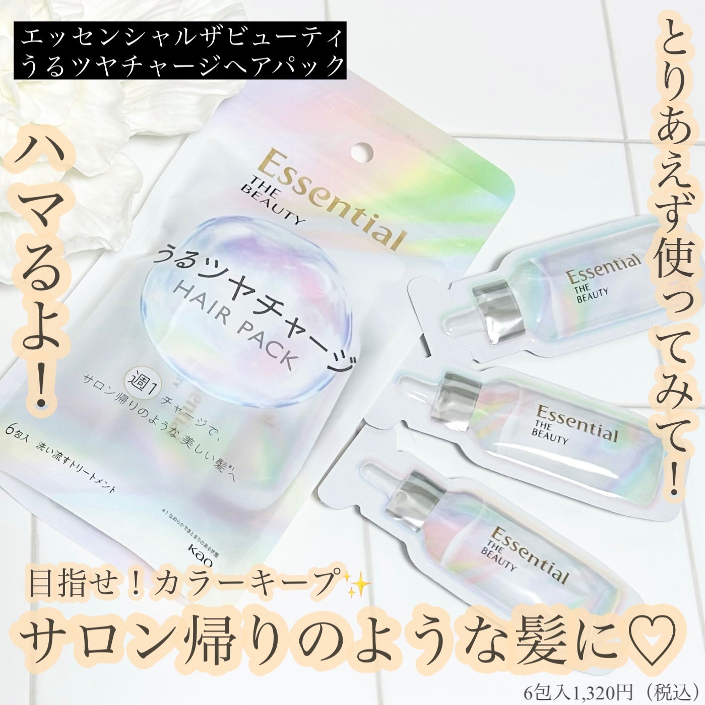 ザビューティ うるツヤチャージヘアパック/エッセンシャル/ヘアマスク・ヘアパックを使ったクチコミ(1枚目)