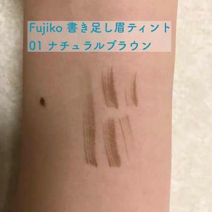 フジコ 書き足し眉ティント/Fujiko/眉ティントを使ったクチコミ(3枚目)