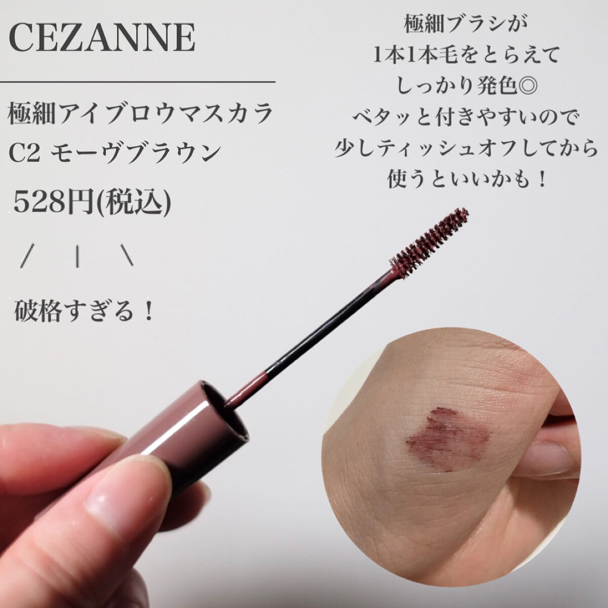 極細アイブロウマスカラ C2 モーヴブラウン/CEZANNE/眉マスカラを使ったクチコミ（2枚目）