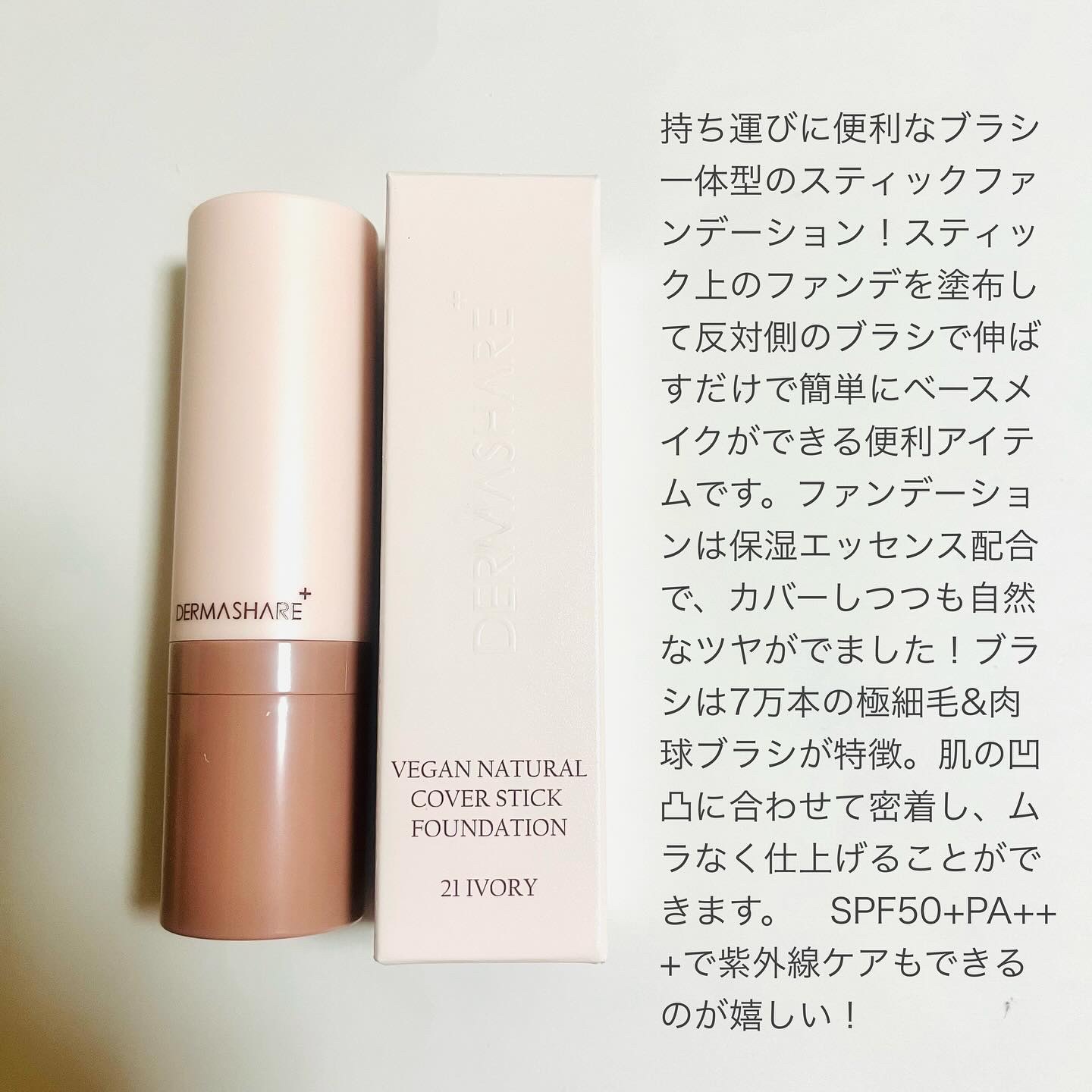 ヴィーガンナチュラルカバースティックファンデーション/DERMASHARE/その他ファンデーションを使ったクチコミ（2枚目）