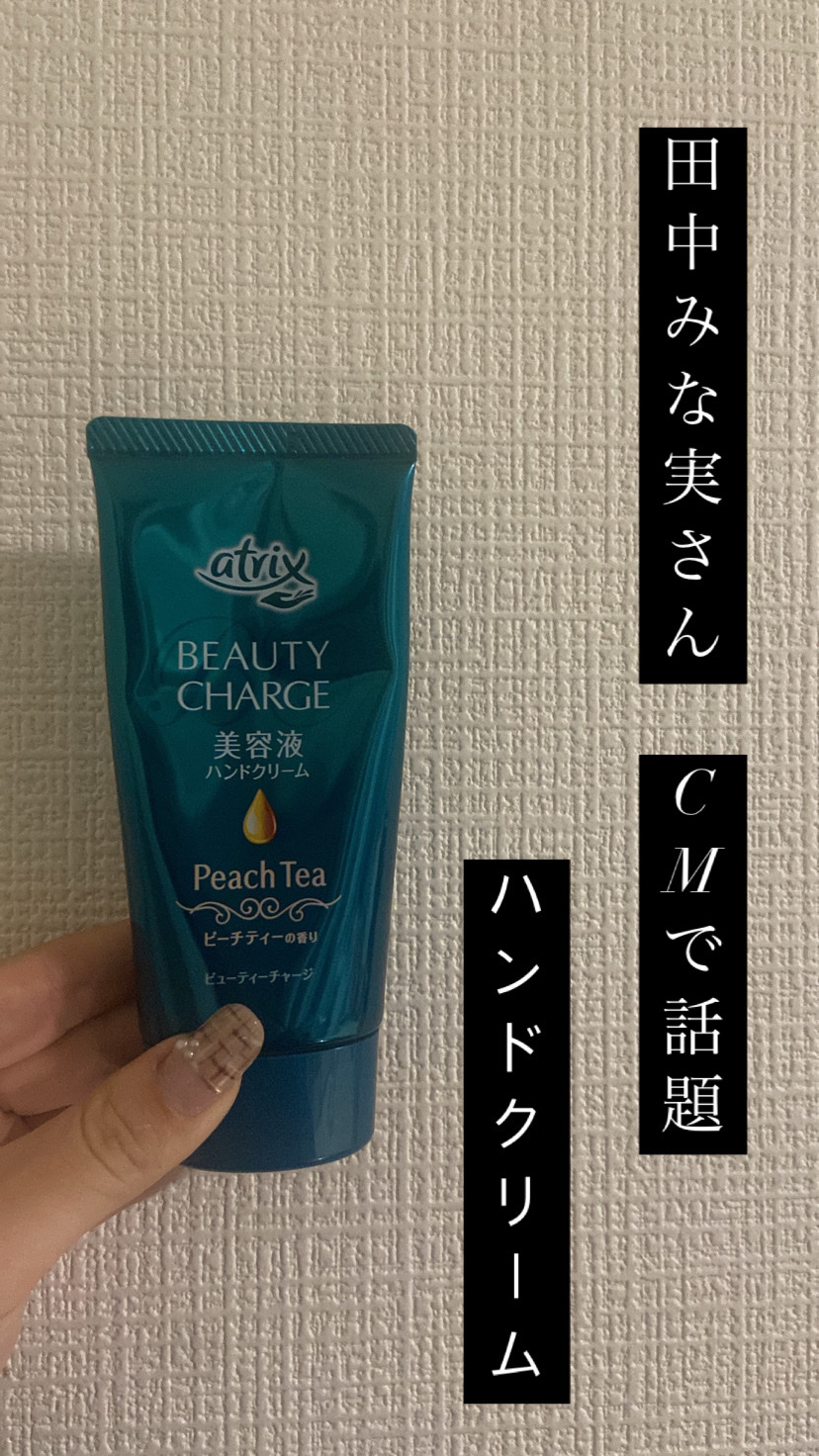 ビューティーチャージ ピーチティーの香り/アトリックス/ハンドクリームを使ったクチコミ（1枚目）