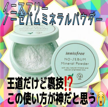 ノーセバム ミネラルパウダー/innisfree/ルースパウダーを使ったクチコミ（1枚目）