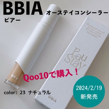 BBIA（ピアー）、2024/2/19発売の新作、オーステイコンシーラー。

インスタで見たパッケージが好みで、メガ割前に勢いで購入。

カラーは23 ナチュラル。
部分的に使いたかったから暗めの色を選