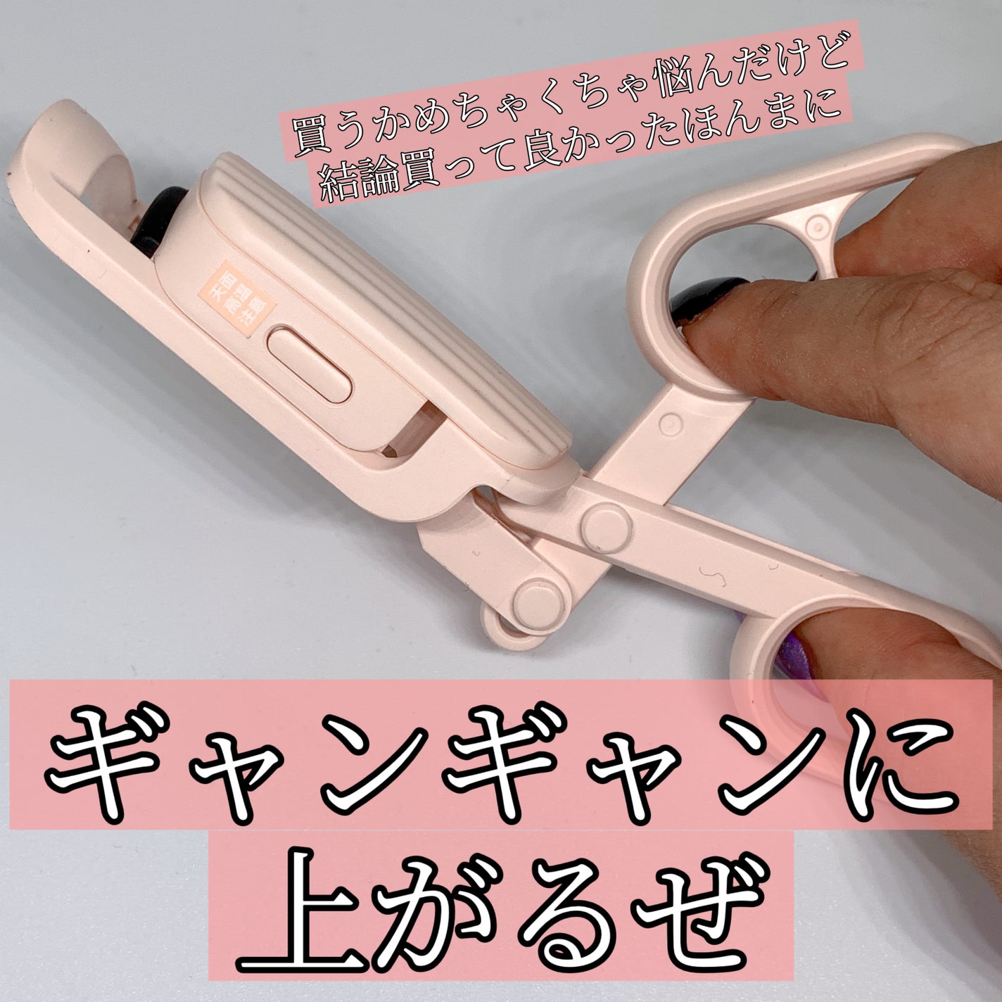 はさんであがるヒートカーラー/SHOBIDO/ホットビューラーを使ったクチコミ(1枚目)