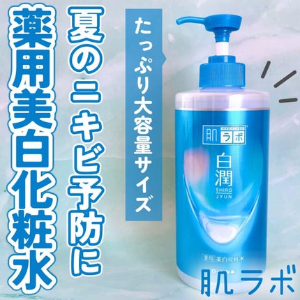 白潤薬用美白化粧水/肌ラボ/化粧水を使ったクチコミ(1枚目)