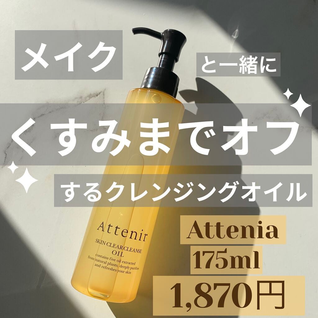 スキンクリア クレンズ オイル アロマタイプ/アテニア/オイルクレンジングを使ったクチコミ(1枚目)