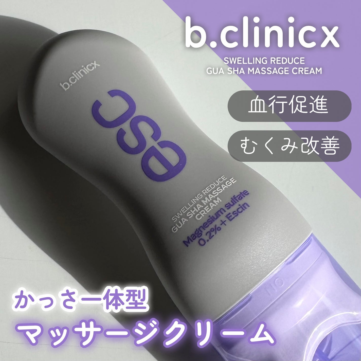 マグネシウムプラスエスシン ボディー かっさ マッサージ クリーム/b.clinicx/ボディクリームを使ったクチコミ(1枚目)