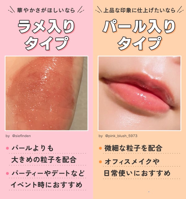 華やかさがほしいならラメ入りタイプ。パールよりも大きめの粒子を配合していてパーティーやデートなどイベント時におすすめ。上品な印象に仕上げたいならパール入りタイプ。微細な粒子を配合していてオフィスメイクや日常使いにおすすめ。