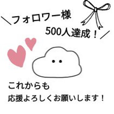 sakura 🌼💭  on LIPS 「フォロワー様500人達成しました！ほんとにありがとうございます..」（1枚目）