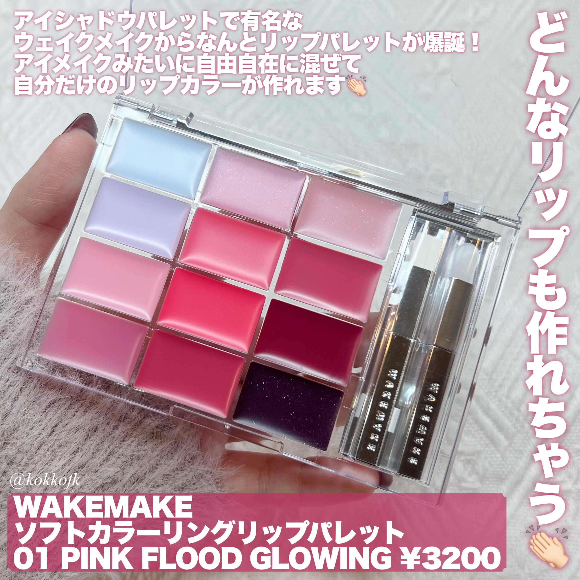 フェイス・リップカラーパレット 2024年春新作口紅】ソフトカラーリングリップパレット｜wakemakeの辛口