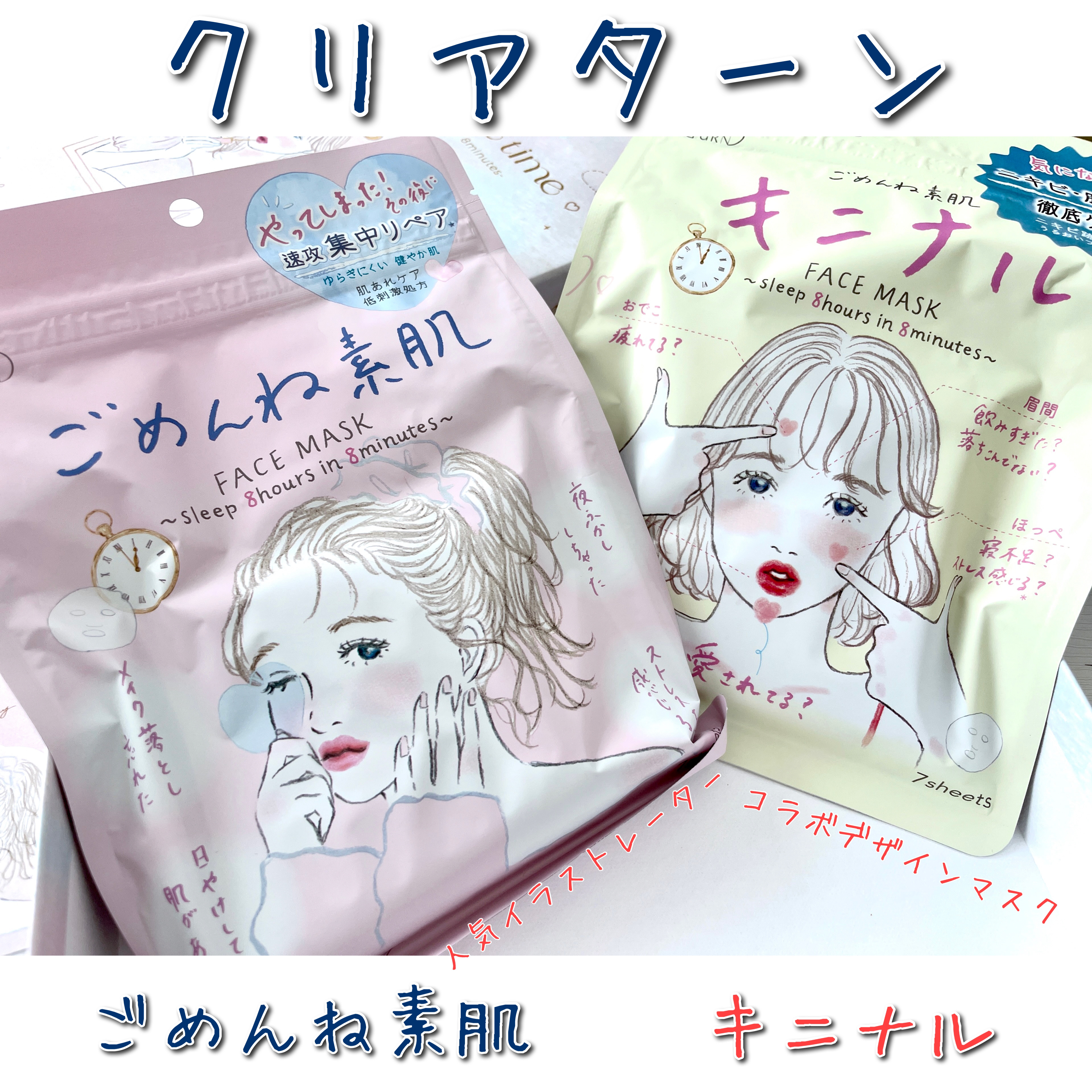 ごめんね素肌マスク/クリアターン/シートマスク・パックを使ったクチコミ（1枚目）