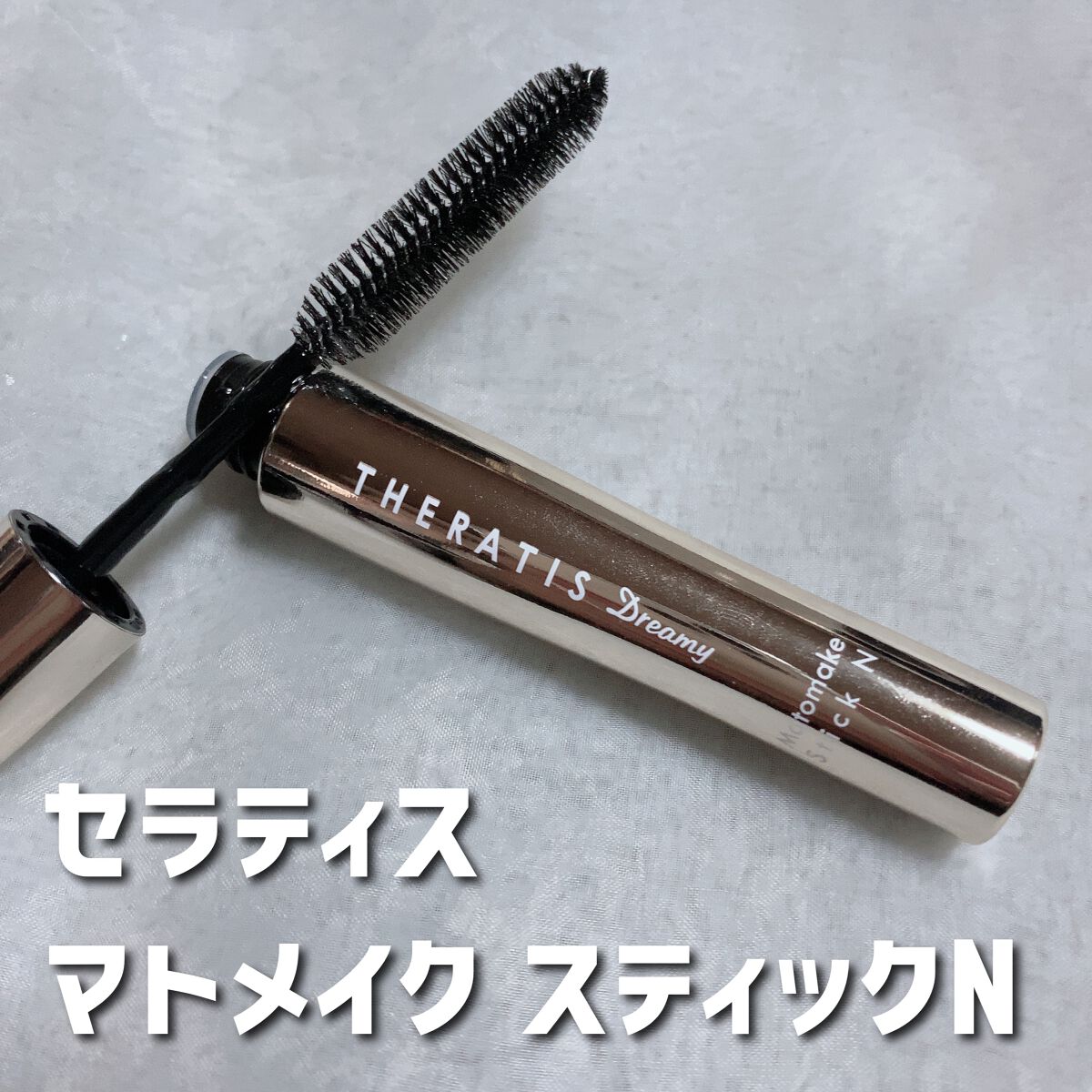 ドリーミー マトメイク スティック ナチュラル/THERATIS/ヘアジェルを使ったクチコミ（1枚目）