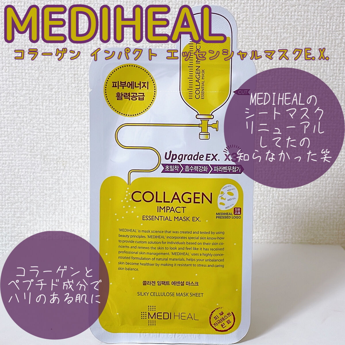 コラーゲン インパクト エッセンシャルマスクEX/MEDIHEAL/シートマスク・パックを使ったクチコミ（1枚目）