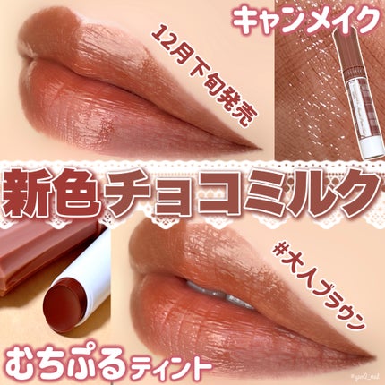 むちぷるティント/キャンメイク/リップティントを使ったクチコミ(1枚目)