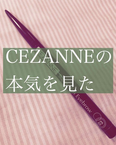 超細芯アイブロウ/CEZANNE/アイブロウペンシルを使ったクチコミ（1枚目）