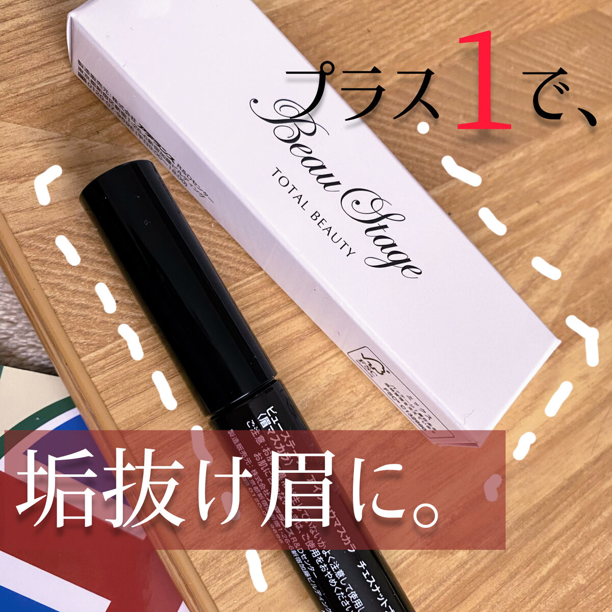 アイブロウマスカラ/ビューステージ コスメティック/眉マスカラを使ったクチコミ（1枚目）