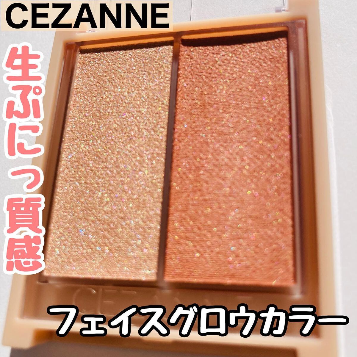 フェイスグロウカラー/CEZANNE/クリームハイライトを使ったクチコミ(1枚目)