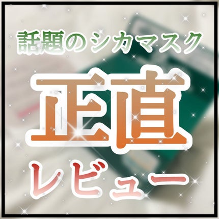 CICA デイリースージングマスク/VT/シートマスク・パックを使ったクチコミ(1枚目)