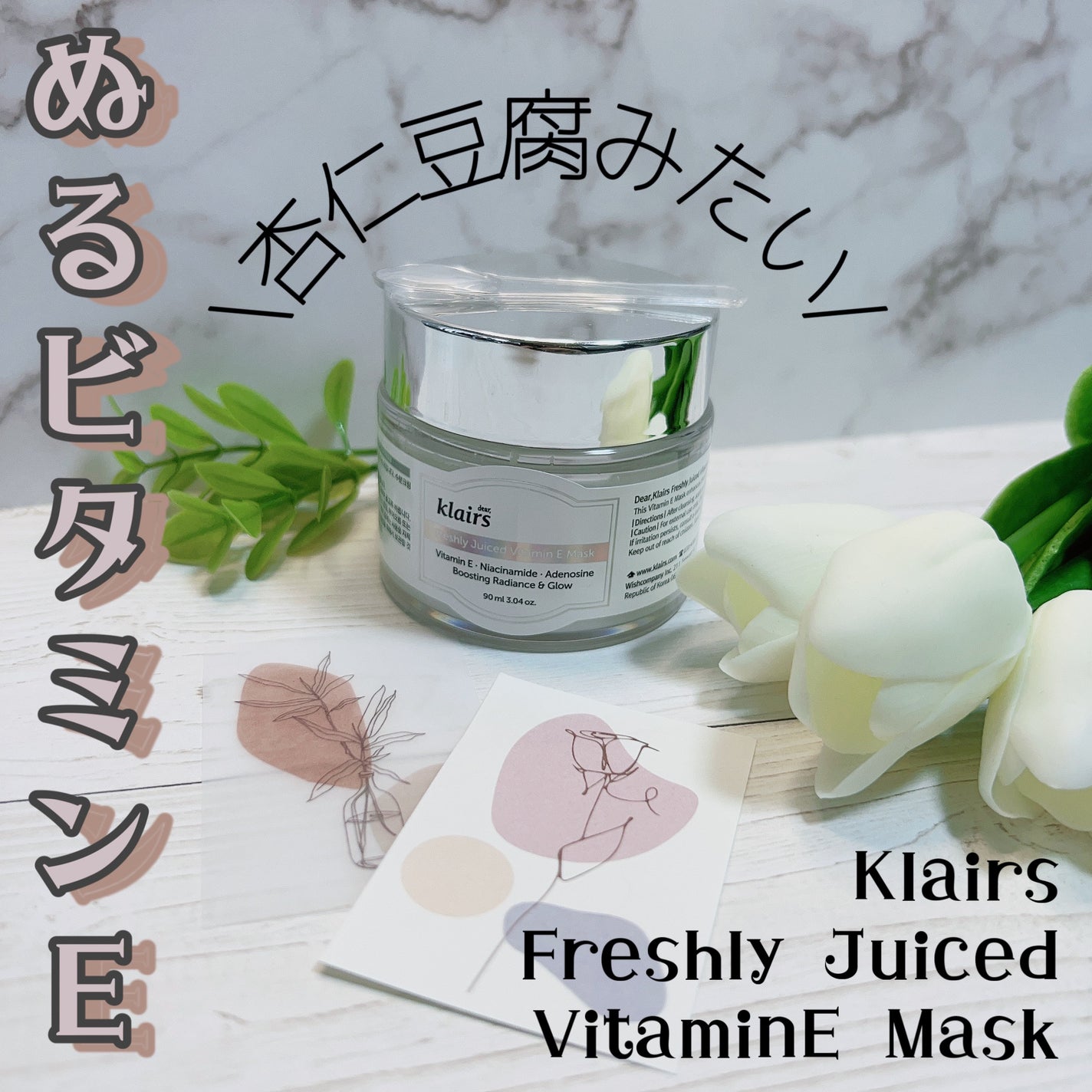 フレッシュリージュースドビタミンEマスク(90g)/Klairs/フェイスクリームを使ったクチコミ(1枚目)