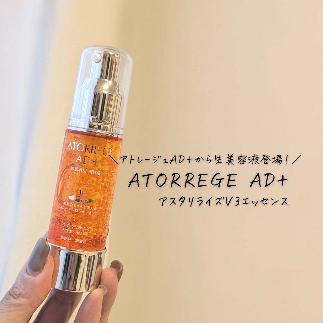 アスタリライズV3エッセンス/アトレージュ AD+/美容液を使ったクチコミ(4枚目)