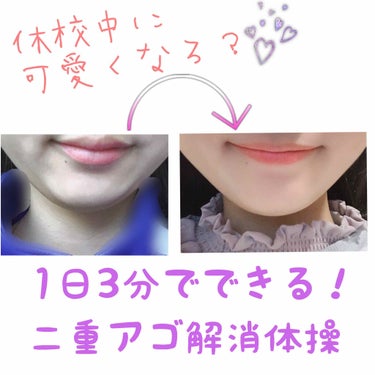 こんばんは🙉🐽
やっと投稿できました🙌😭
今回は休校中に可愛くなろ？1日3分でできる！
二重アゴ解消体操を紹介していきたいと
思います！！
ぜひ、最後までご覧下さい👍👀

《方法》
1⃣顔の筋肉、リンパ