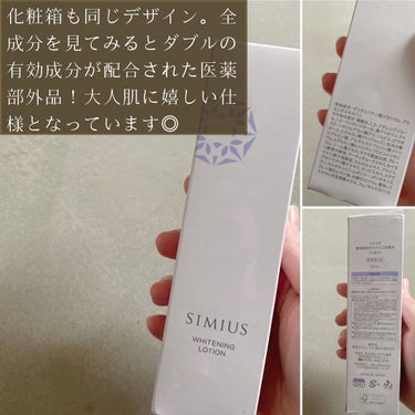 シミウス 薬用美白ホワイトC化粧水のクチコミ「#pr 
 
想いが形になったアイテムたち。
ブランドストーリーから魅力まで、北口の想いものせ.....」（3枚目）