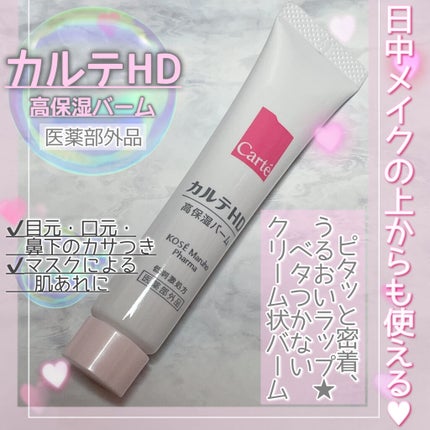 モイスチュア バーム/カルテHD/フェイスバームを使ったクチコミ(1枚目)
