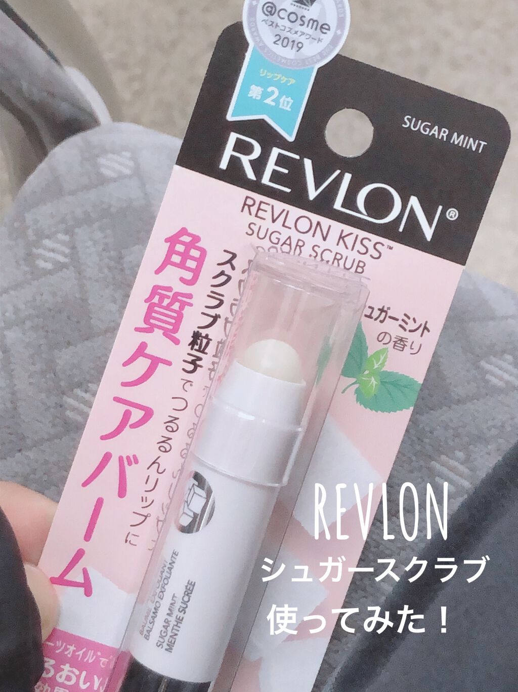 レブロン キス シュガー スクラブ/REVLON/リップスクラブを使ったクチコミ（1枚目）