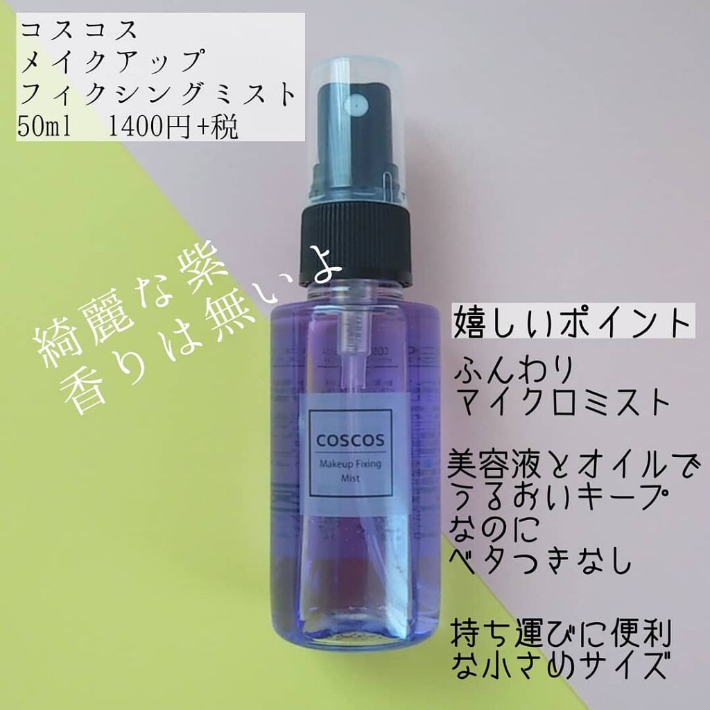 メイクアップフィクシングミスト/COSCOS/フィックスミストを使ったクチコミ（2枚目）